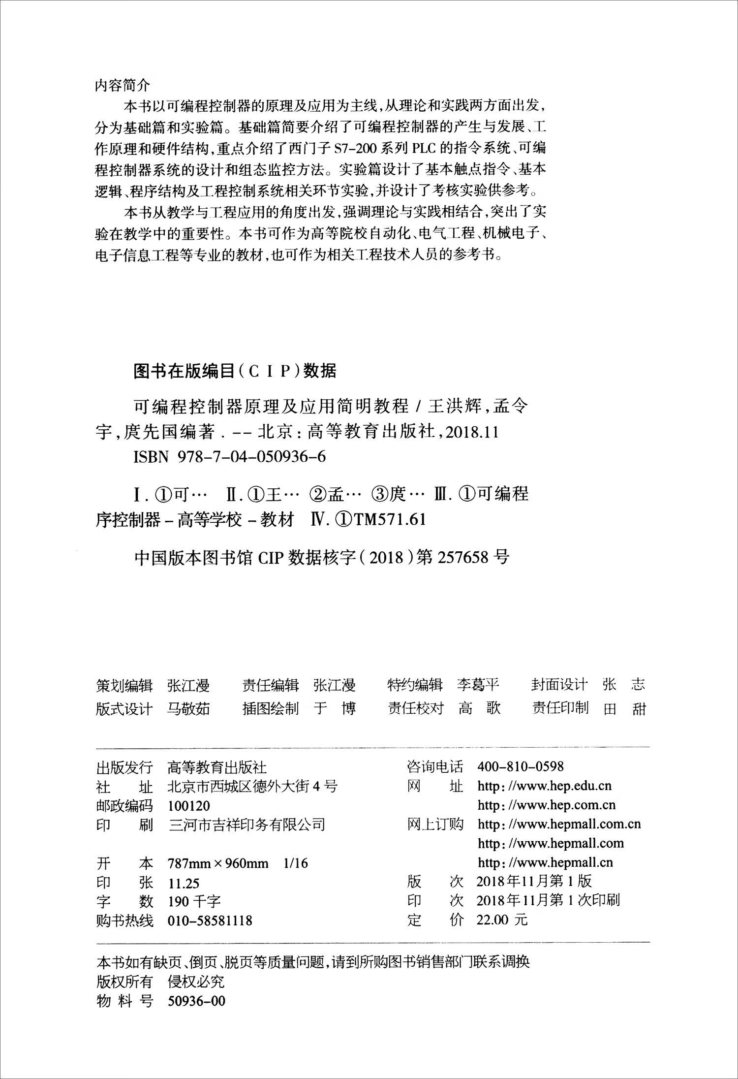可编程控制器原理及应用简明教程详情图