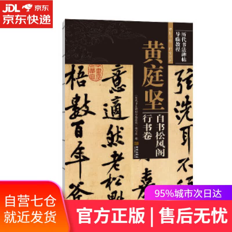 【新华书店】黄庭坚自书松风阁行书卷 《历代书法碑帖导临教程》 编写组 金城出版社