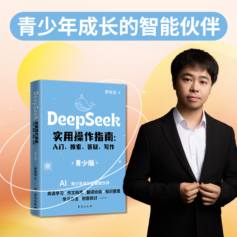 DeepSeek实用操作指南 : 入门、搜索、答疑、写作（青少版）AI助力青少年高效学习、开拓视野、激发潜能，李尚龙著作