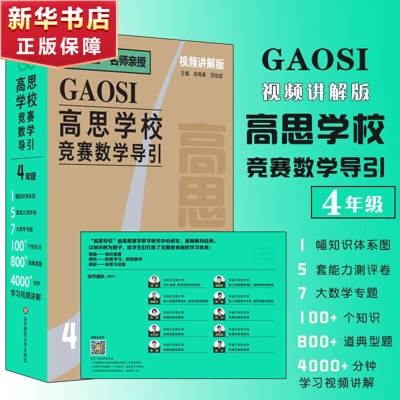 高思学校竞赛数学课本一二三四五六年级上下册数学导引小学高斯奥林匹克数学思维训练举一反三奥数教程教材全解从课本到奥 高思学校竞赛数学导引【视频讲解版】四年级