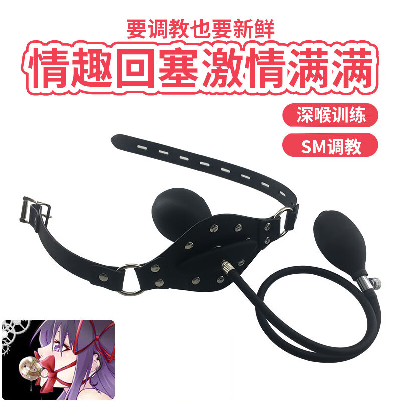 液態(tài)硅膠口枷枷鎖情趣玩具另類充氣口塞口罩束縛情趣用品 隨機(jī)發(fā)