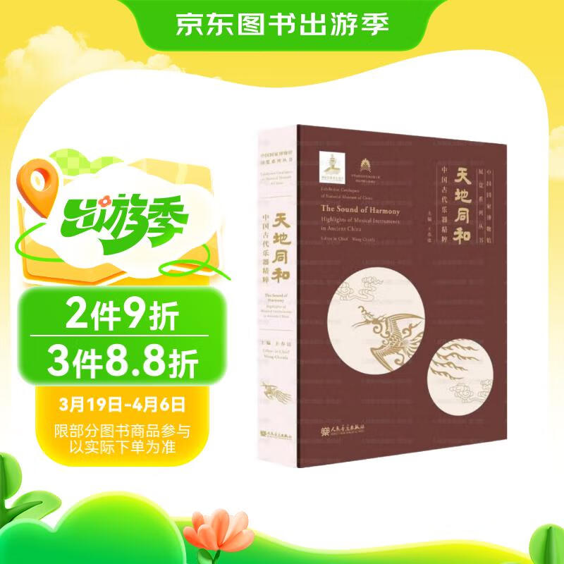 天地同和(中国古代乐器精粹)(精)/中国国家博物馆展览系列丛书