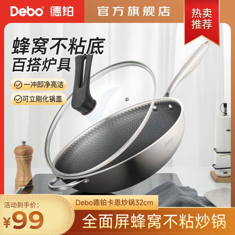 Debo 德铂炒锅不粘锅蜂窝不锈钢炒菜锅电磁炉煤气灶通用家用 卡恩-带盖 32cm
