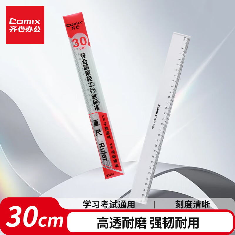 齐心（COMIX）直尺30cm 尺子学生学习考试文具 测量绘图尺子 办公用品凑单开学必备用品B3251