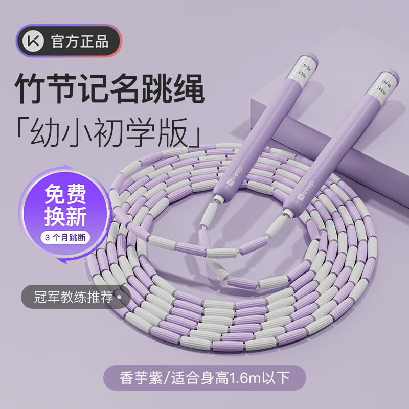 Keep竹节跳绳儿童跳绳幼儿园3-5岁小学生跳绳专用一年级训练竹节绳 紫