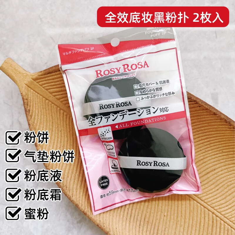 Rosy Rosa日本rosy rosa化妝海綿氣墊干濕兩用棉花糖粉餅粉撲五角棉美妝 全效底妝黑粉撲 2枚