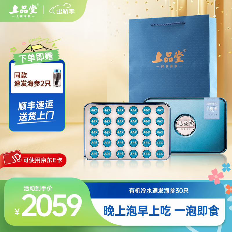 上品堂大连有机冷水速发淡干海参 免煮冷水泡发即食 辽刺参礼盒自食送礼 冷水速发海参30只 82g*1盒 *礼盒