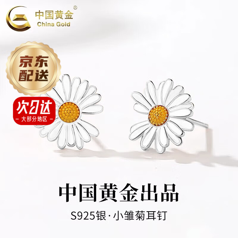 中國黃金（CHINA GOLD）小雛菊耳釘女小清新個性925銀花朵銀時尚飾品生日禮物送女友閨蜜 【京速達(dá)】小雛菊耳釘【白金色款】