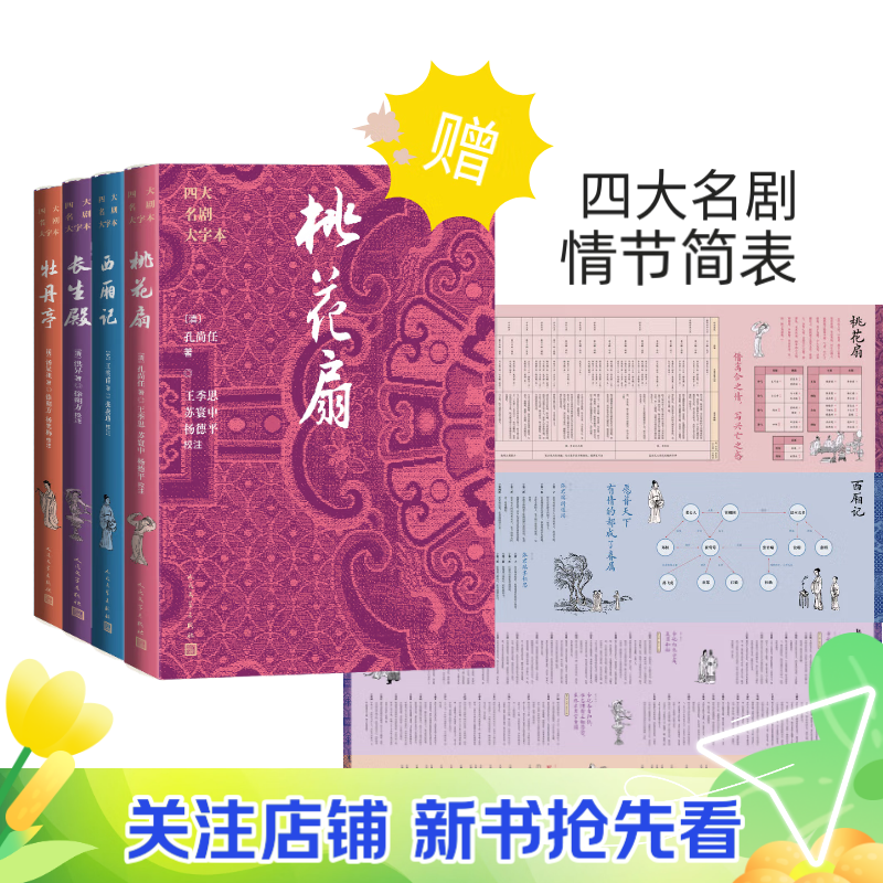 【官方正版】四大名剧大字本   桃花扇 西厢记 长生殿 牡丹亭 人民文学出版社
