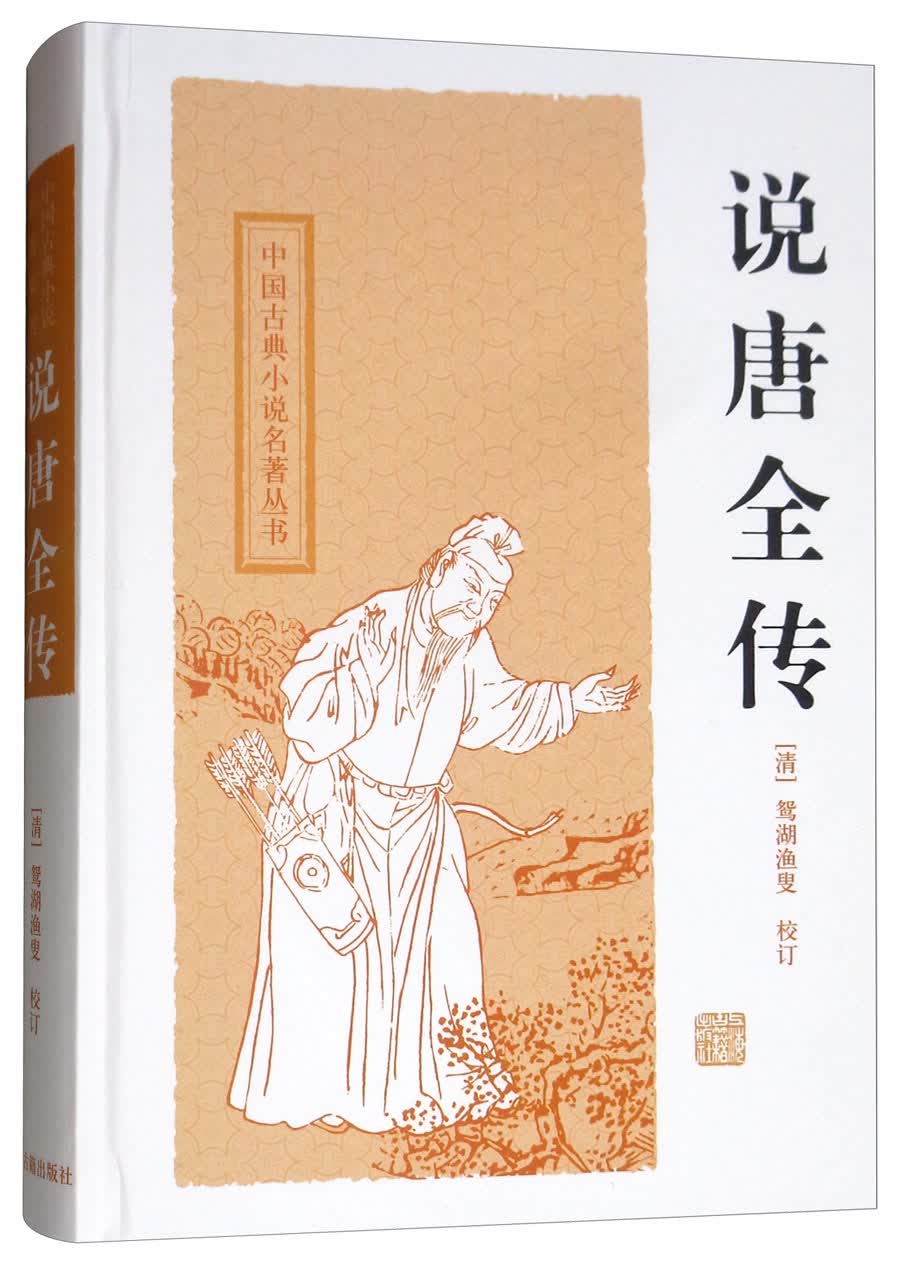 说唐全传/中国古典小说名著丛书