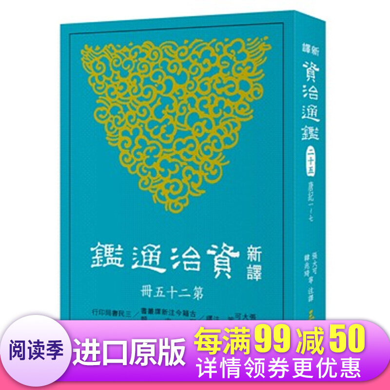 新译资治通鉴(二十五) 唐纪一~七 新译资治通鉴(二十五) 唐纪一~七 台版原版 张大可