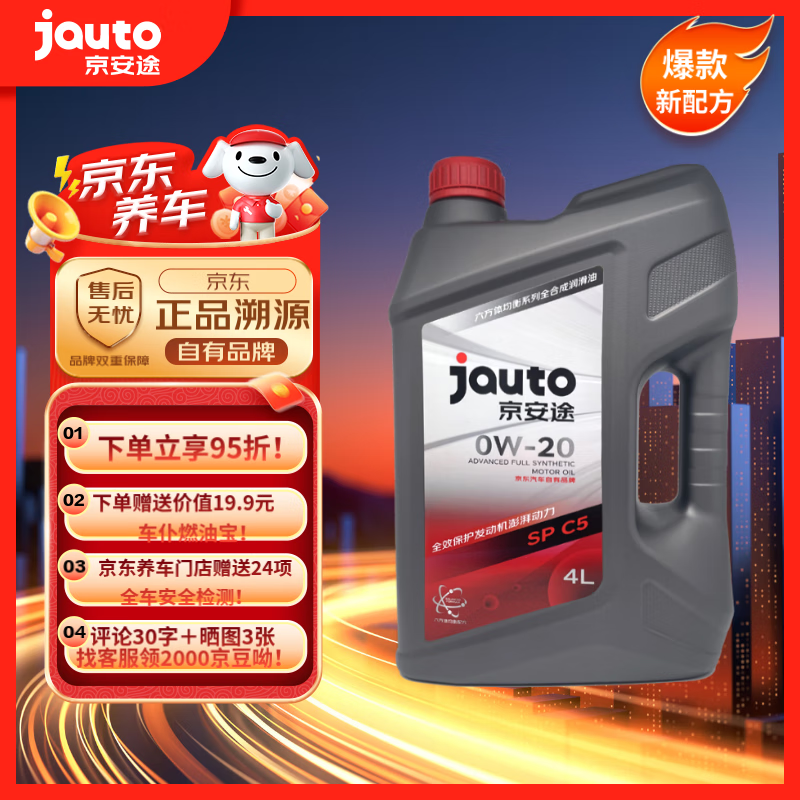 京安途(Jauto)全合成汽机油 SP/C5 0W-20 六方体均衡系列4L