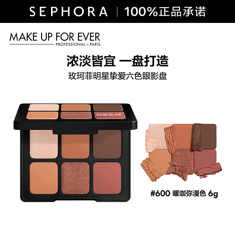 玫珂菲（MAKE UP FOR EVER）明星挚爱六色眼影盘 600暖咖弥漫色，6g