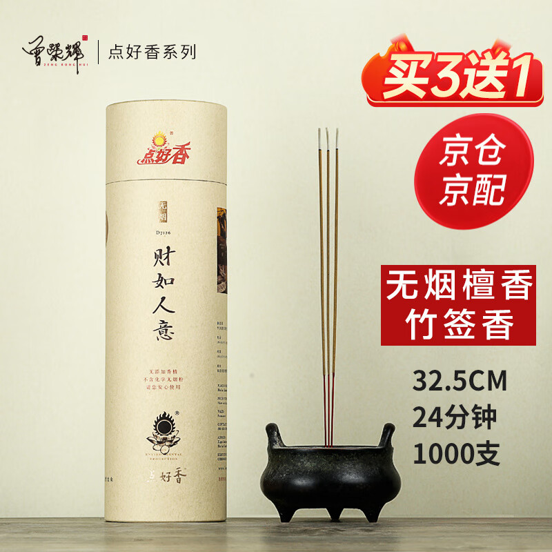 曾榮輝-點(diǎn)好香 環(huán)保無(wú)煙竹簽香 天然檀香家用供佛觀音財(cái)神棒香熏香930克 財(cái)如人意32.5cm/24分鐘/1000支