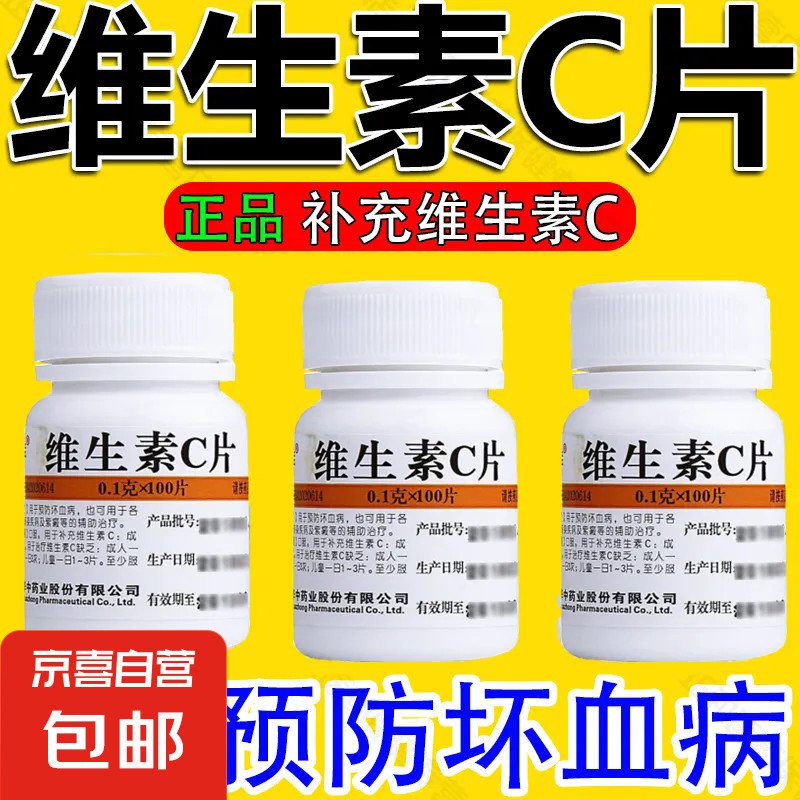 维福佳 维生素C片100片补充维生素c 预防和坏血病 维生素正品药 3盒