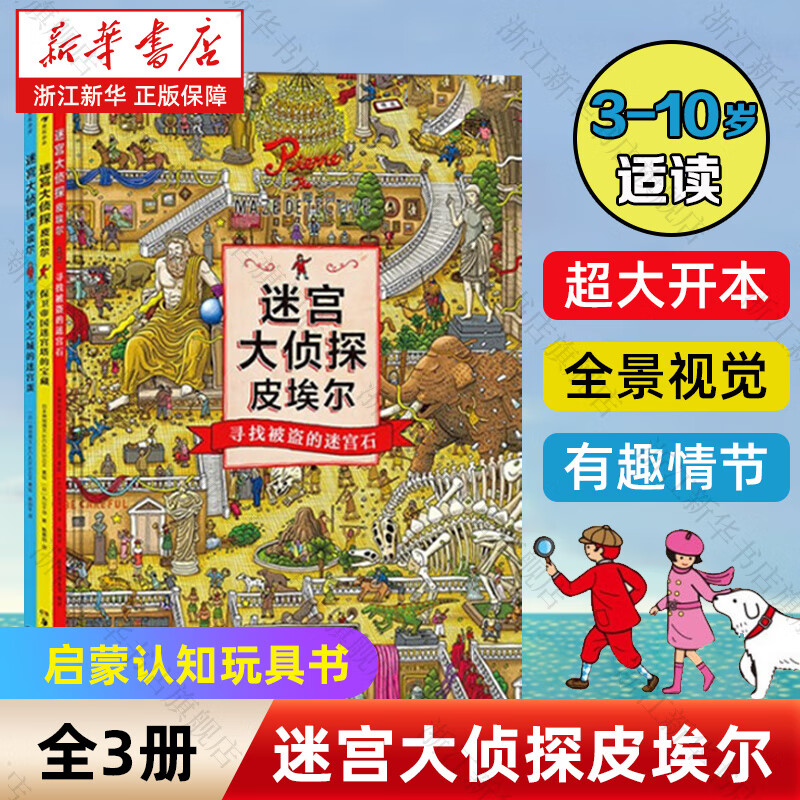 【新华书店】迷宫大侦探皮埃尔全3册套装 威利在哪里 守护天空之城的迷宫蛋 3-6-8-10岁 8开精装 益智游戏书儿童绘本 专注力观察力记忆力启蒙认知玩具书 视觉发现游戏双语 浪花朵朵 【迷宫大侦探皮