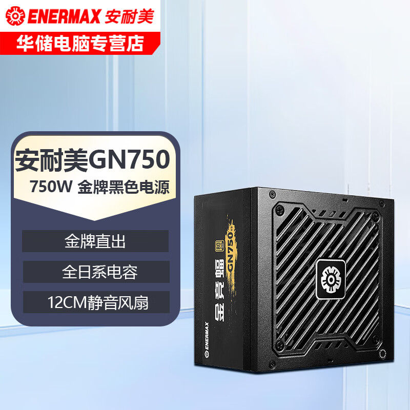 安耐美（Enermax）金竞蝠 GN系列 台式机电脑电源 GN650 GN750 V2 黑色 80LUS金牌认证/全日系电容 金竞蝠 GN750 额定750W 金牌直出