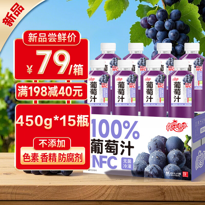 椰子泡泡100%葡萄汁450g*15瓶 NFC 鲜果压榨果汁
