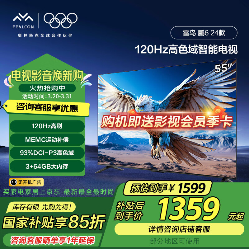 FFALCON雷鸟 鹏6 24款 55英寸游戏电视 4K超薄全面屏 MEMC 远场语音 3+64G 智能液晶平板游戏教育电视机 55英寸 国家补贴 鹏6 24款 政府补贴