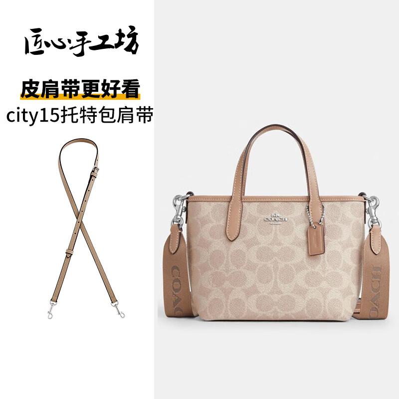 匠心手工坊适用coach蔻驰city15豆沙色肩带mini托特包改造替换斜挎包带单买