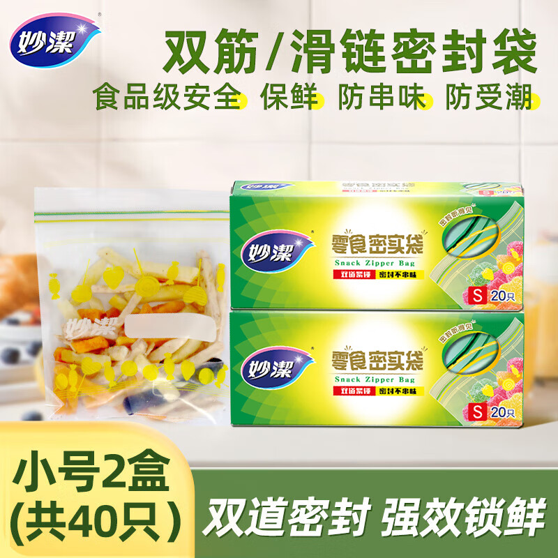 妙洁食品密封袋 双链封口厨房冷冻收纳袋食品级保鲜密实袋 小号2盒装（40只）