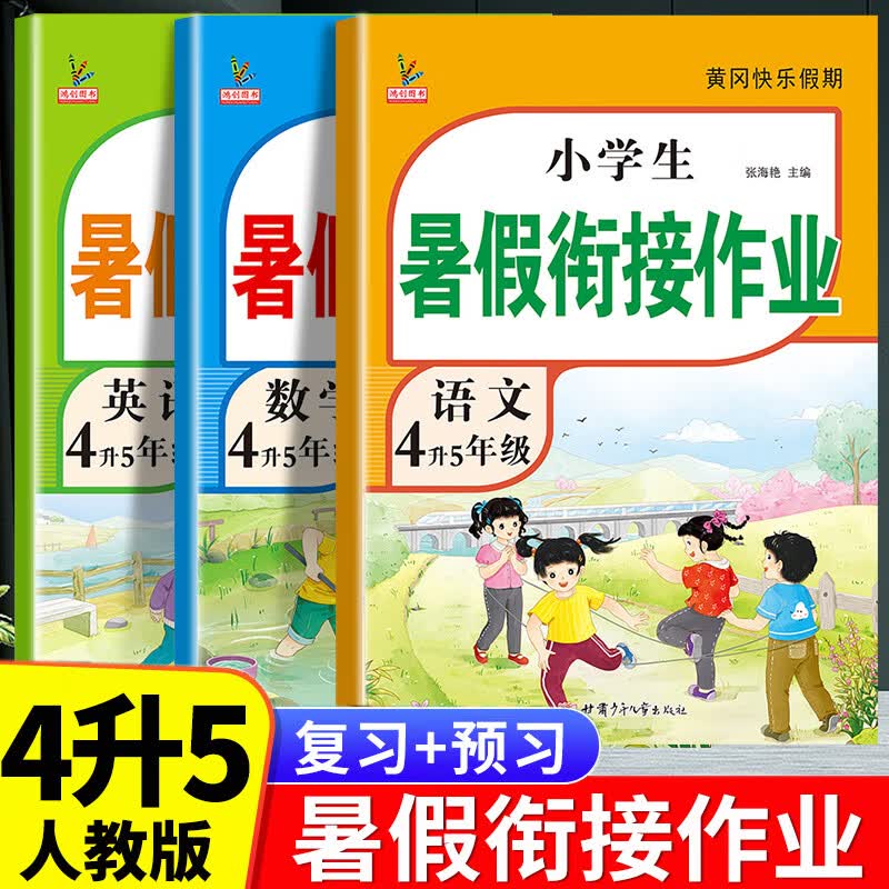 2026版四年级下册暑假作业人教版语文数学英语4升5年级暑假衔接作业复习预习5年级上册新课同步训练练习册暑假专项阅读理解计算应用题练字帖教材同步练习题 三本暑假作业：语文+数学+英语【老师推荐】 四年