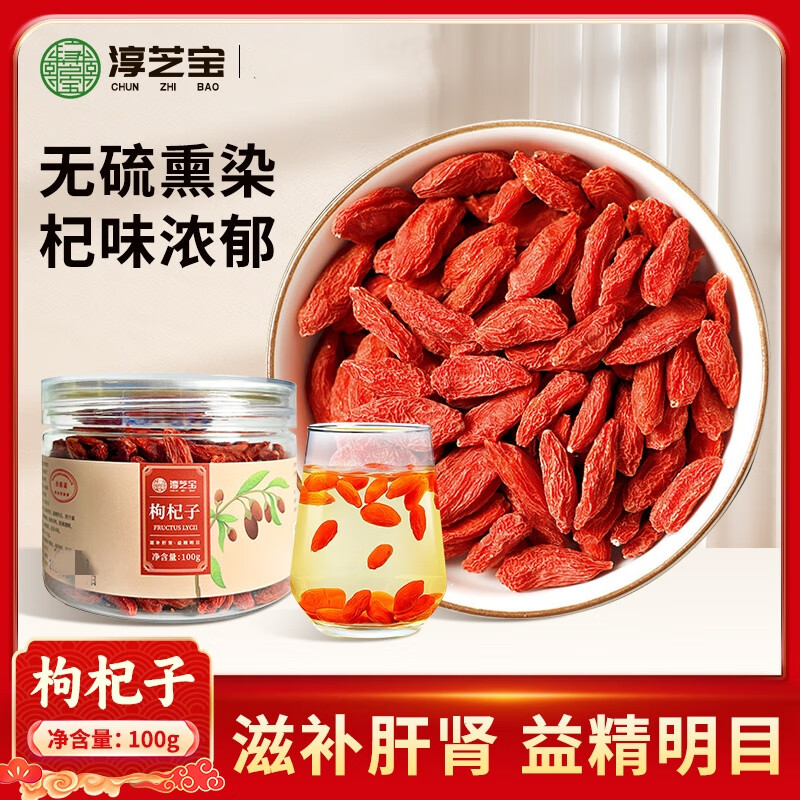 淳芝宝 枸杞子100g/瓶宁夏中宁头茬红枸杞子大颗粒无硫熏 滋补肝肾明目 泡茶炖汤家用装中药饮片