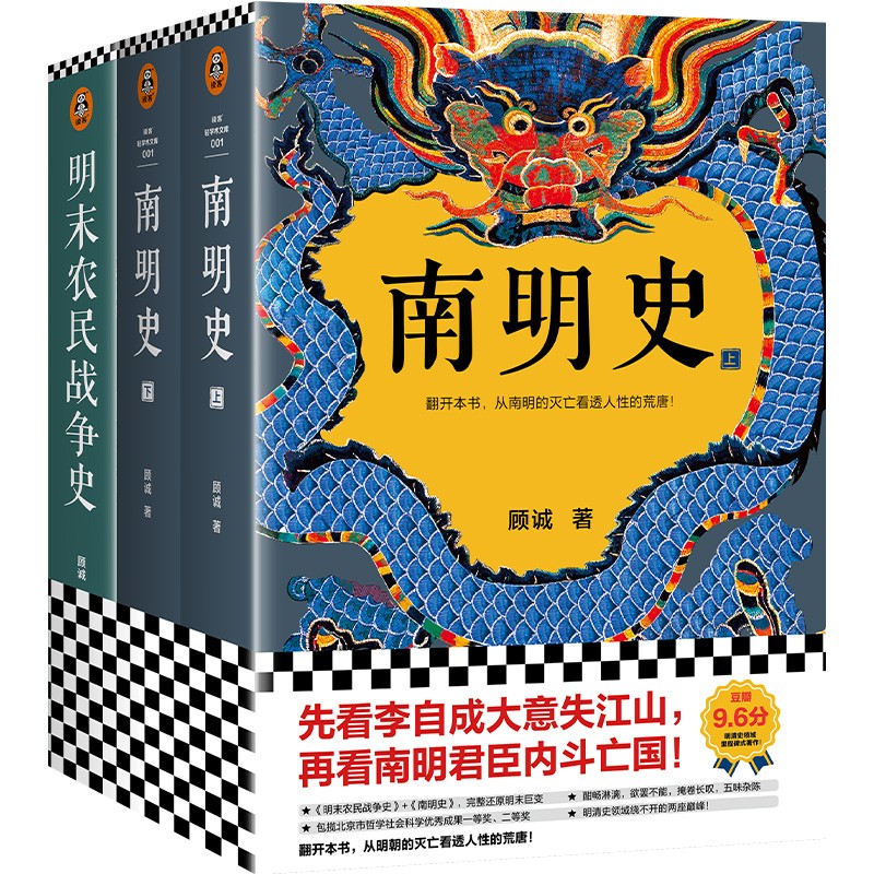 顾诚明史系列：南明史+明末农民战争史 明清史领域绕不开的两座巅峰完整还原明末巨变 中国史