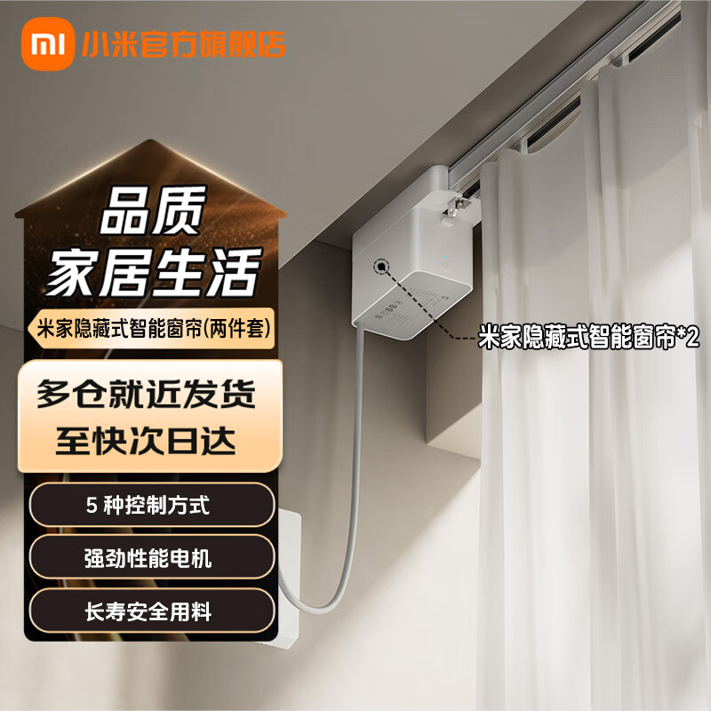 米家小米隐藏式智能窗帘 小米智能电动窗帘 语音控制 智能家居联动 米家隐藏式智能窗帘（两件装）
