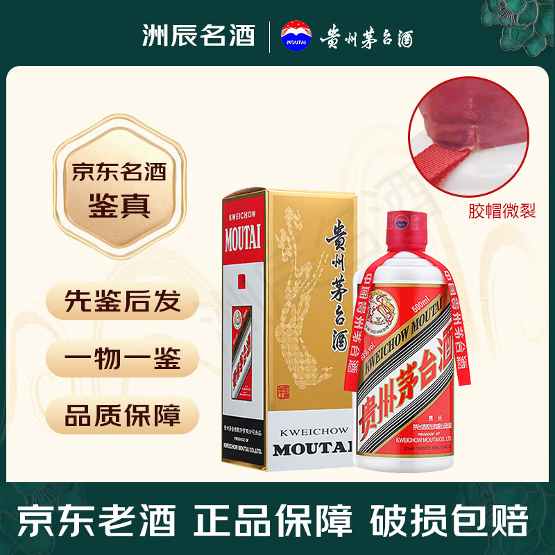 茅台（MOUTAI）贵州飞天茅台酒 酱香型白酒 53度 500ml 送礼收藏宴请 瑕疵品飞天 胶帽微裂 【年份随机】