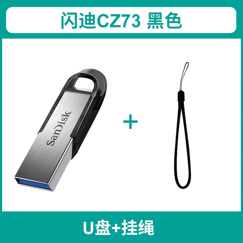 闪迪 SANDISK闪迪U盘128G CZ73 酷铄高速USB3.0商务车载加密金属存储电脑优盘 cz73黑色+挂绳 128GB 128gb