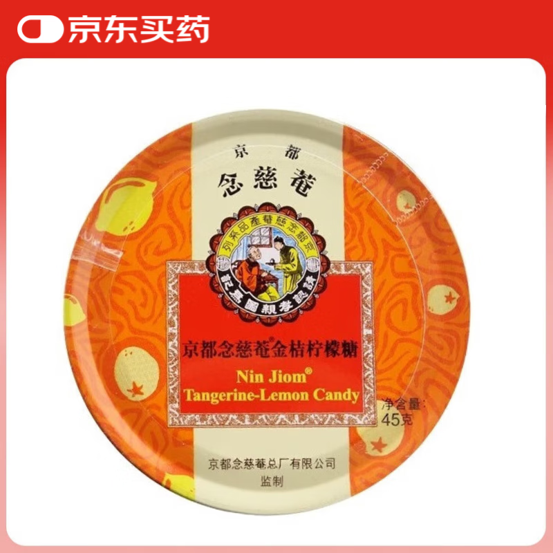 京都念慈菴 金桔柠檬糖 45g 维C满满 消暑提神 草本护嗓 消炎清火