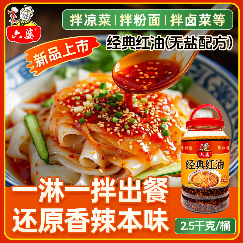 六婆辣椒油 油泼辣子拌菜红油特色油辣椒油调料餐饮商用批发 2.5kg经典红油/桶
