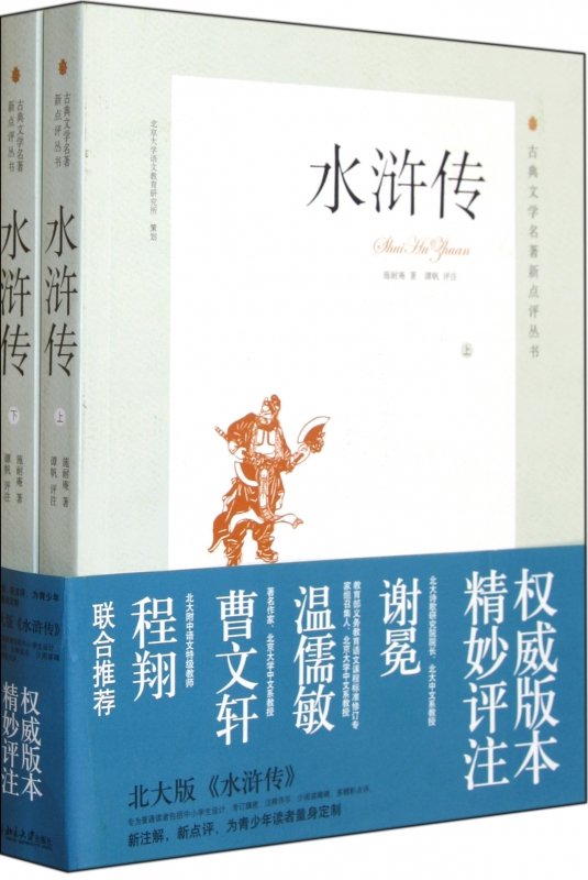 水浒传(上下)/古典文学名著新点评丛书