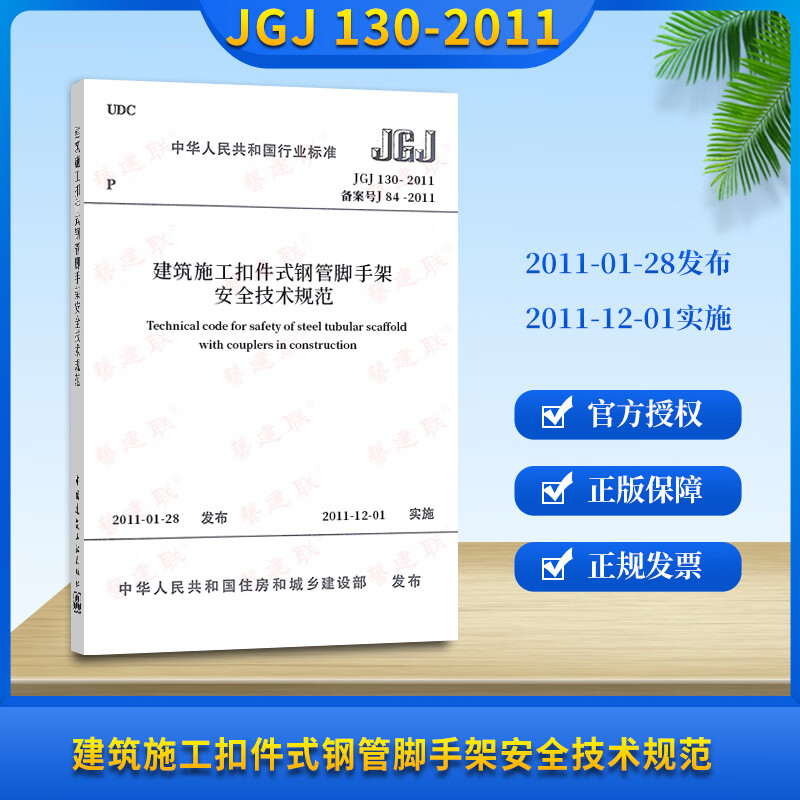 正版现货 jgj 130-2011 建筑施工扣件式钢管脚手架安全技术规范 建筑