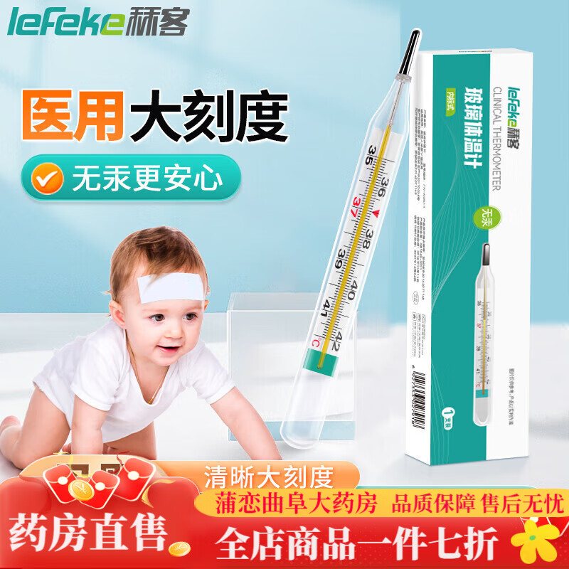 秝客（lefeke）體溫計無(wú)汞醫用無(wú)體溫計大刻度玻璃溫度計腋下測溫 【1只裝】無(wú)汞大刻度