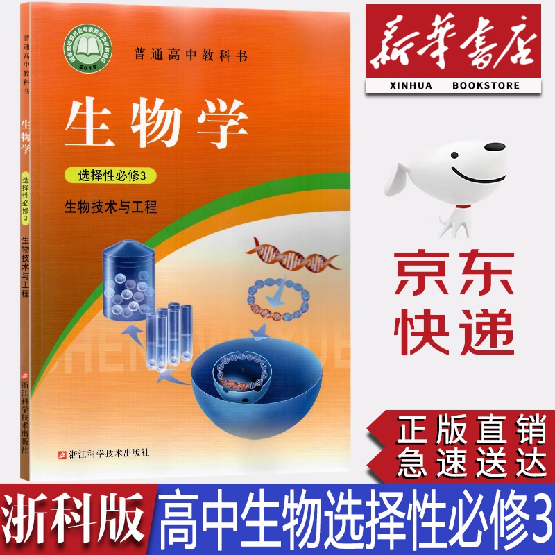 【新华书店正版】2023新版现货浙科版高中生物选择性必修三3生物技术与工程课本浙科版生物选修三3课本教材浙江科学技术出版