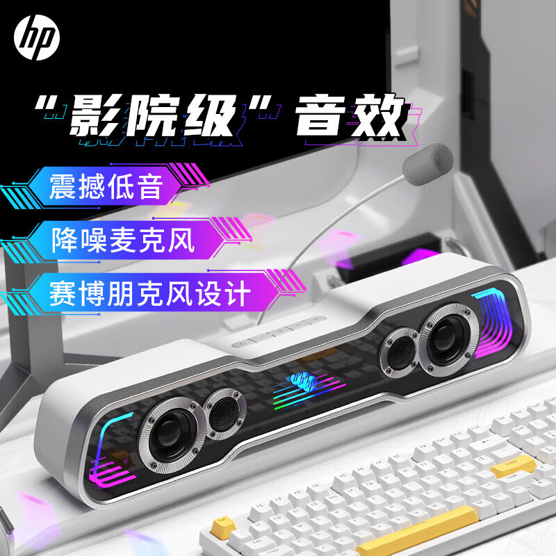 惠普（HP） WS10 電腦音響臺(tái)式桌面家用小音箱重低音長(zhǎng)條游戲環(huán)繞立體聲大音量手機(jī)筆記本低音炮喇叭 破曉白【升級(jí)降噪麥克風(fēng)】