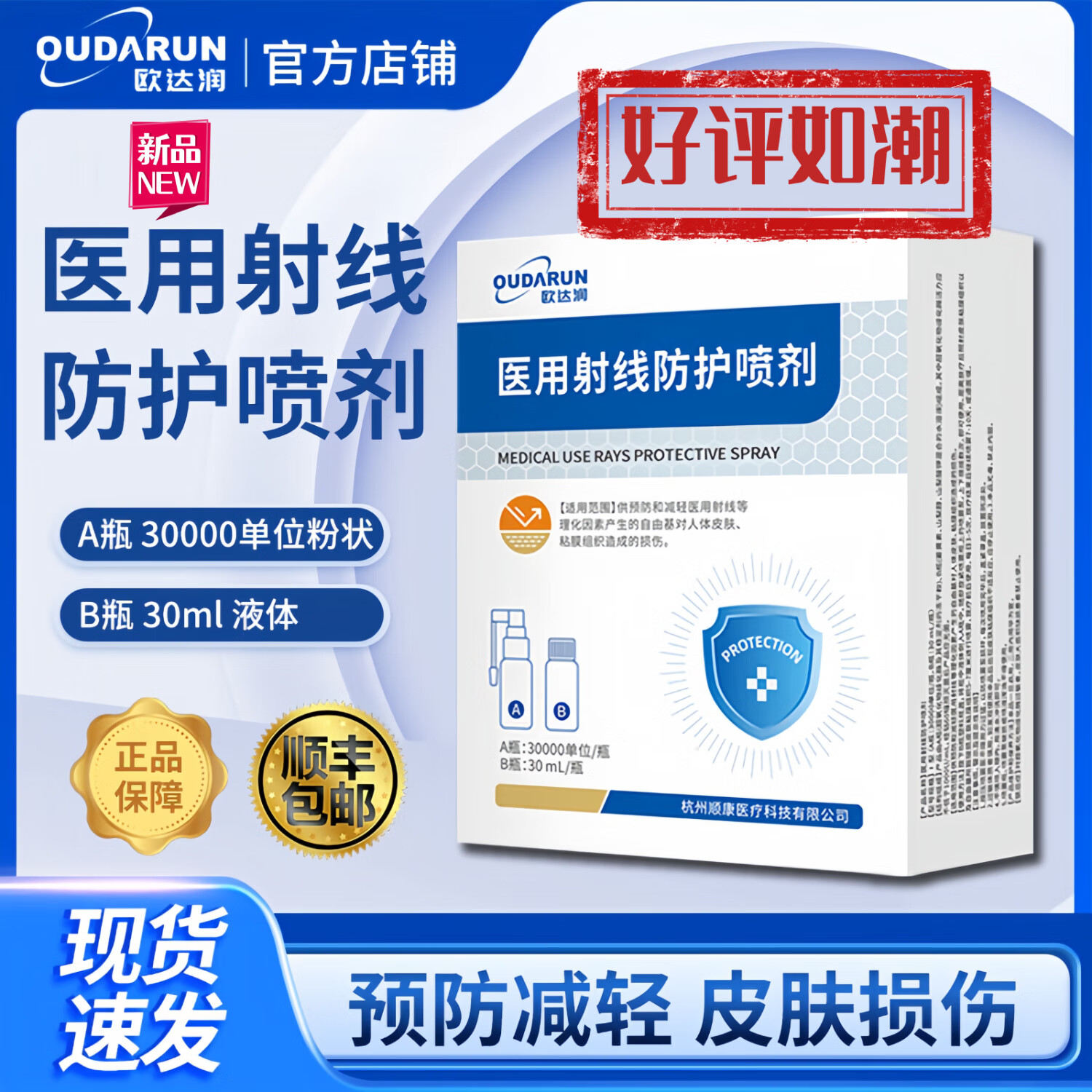欧达润旗舰店医用射线防护喷剂放疗皮肤防护剂预防减轻放射损伤 欧达润放疗医用射线防护喷剂*1