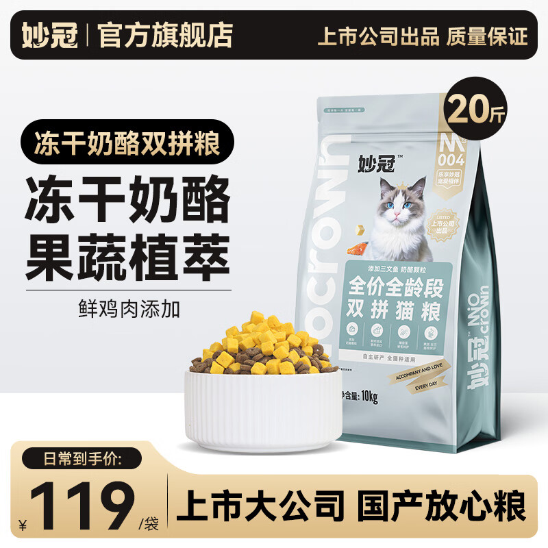 妙冠全价冻干双拼猫粮流浪猫救助粮临期猫主粮 【剩余有效期约7个月】冻干奶酪猫粮20斤装
