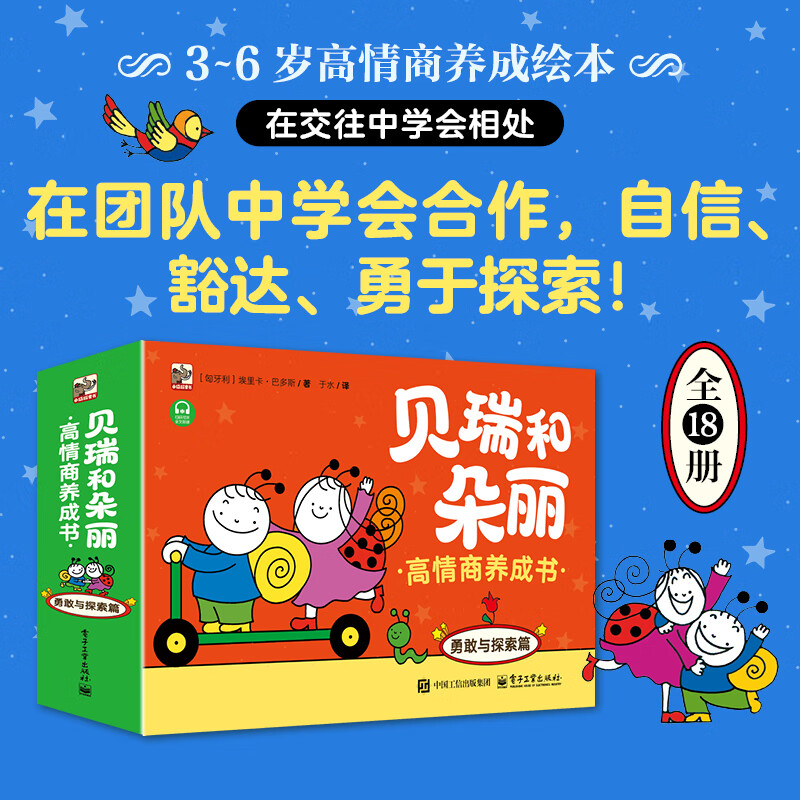 贝瑞和朵丽 高情商养成书  勇敢与探索篇（全18册）