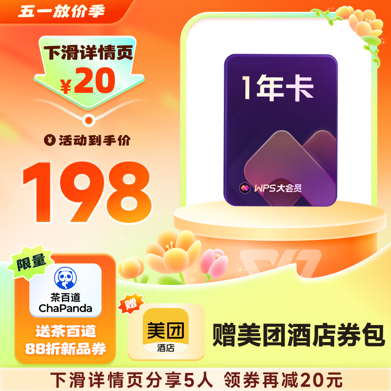 WPS大会员1年卡 含超级会员所有功能+WPS AI 金山办公软件PDF转word官方正版 图片处理PDF编辑转换文档修复批量输出长图1T云空间 海量模板资源 兑换码发货 WPS大会员1年