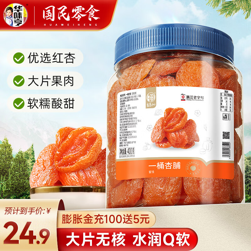 華味亨450g有梅有果 一桶梅 西梅蜜餞梅夾系列 混合梅子果干解饞零食 一桶杏脯400g
