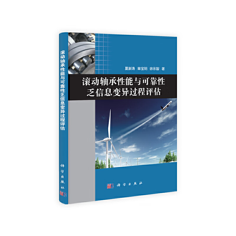 滚动轴承性能与可靠性乏信息变异过程评估