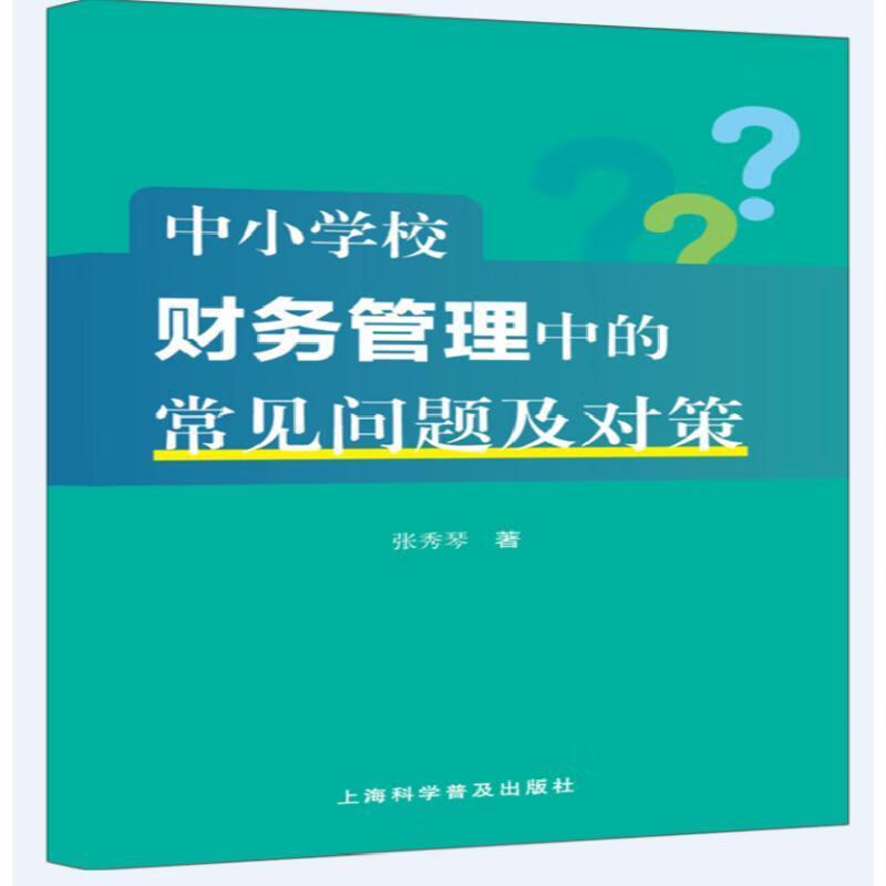 中小学校财务管理中的常见问题及对策张秀琴科学普及出版社有限责任公司9787542788795 社会科