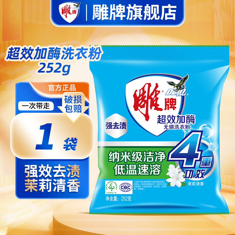 雕牌洗衣粉强力去污大袋洗衣服粉香味持久留香小袋学生宿舍用批发旗舰 【小袋体验装】252g*1袋