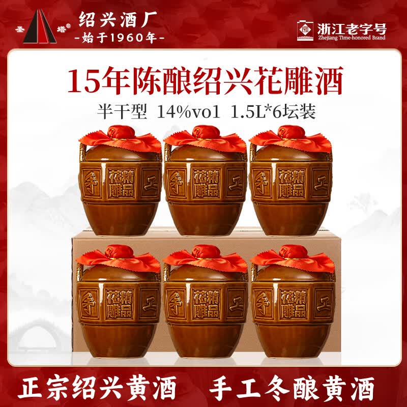 圣塔绍兴特产黄酒十五年陈酿花雕酒糯米酒冬酿半干型加饭酒1.5L坛装 1.5L 6坛 15年陈（八角坛）