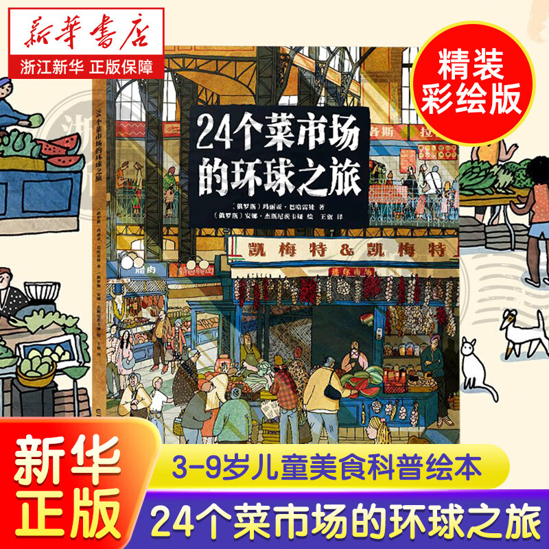 24个菜市场的环球之旅 精装彩绘版3-6-9岁儿童人文地理启蒙美食科普绘本科普百科少儿儿童课外阅读书籍新华书店正版图书籍 24个菜市场的环球之旅