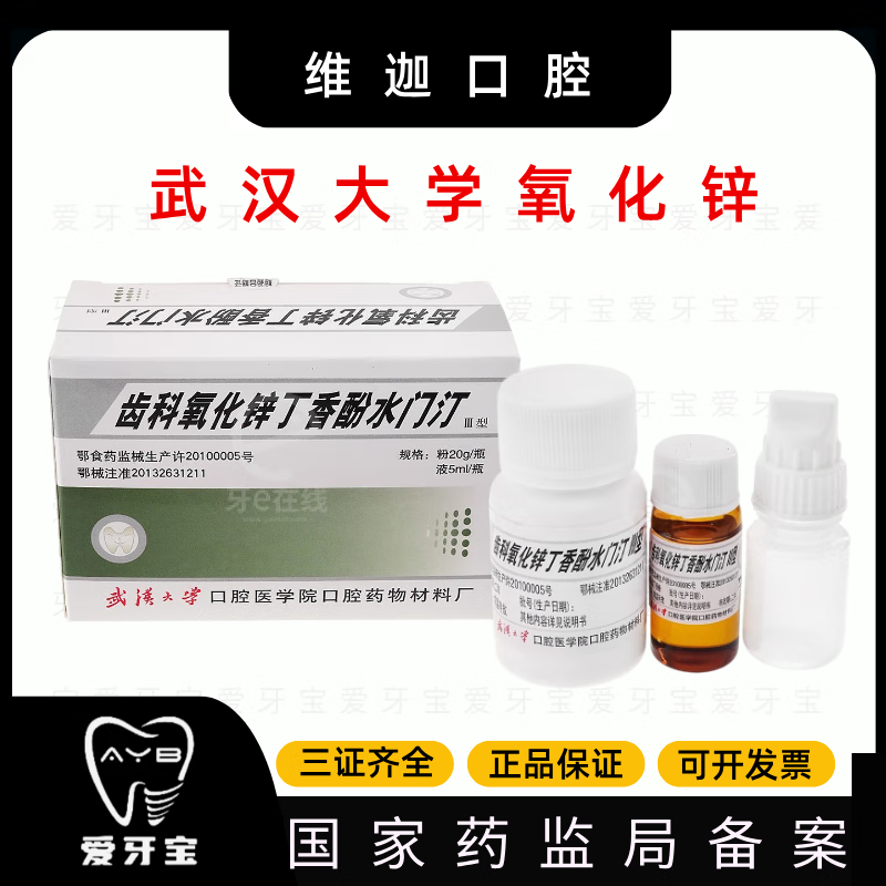 丁锐武汉大学口腔医学院 氧化锌丁香酚水门汀 iii型 20g粉 5ml液 20g
