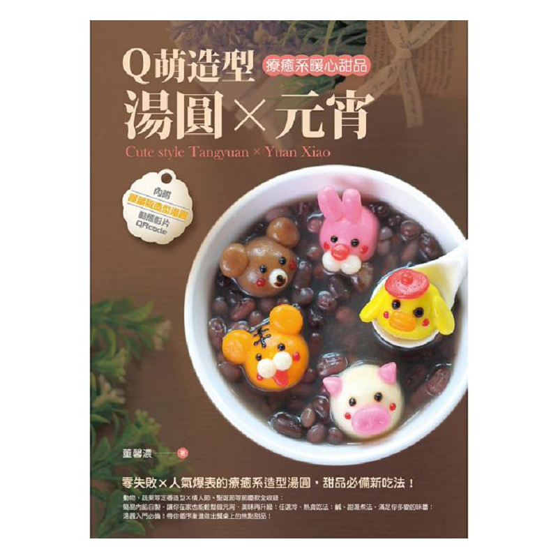 Q萌造型汤圆X元宵：疗愈系暖心甜品 港台原版 董馨浓 橘子 饮食 甜点 面包